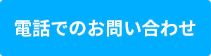 電話でのお問い合わせ